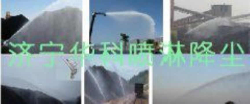 點擊查看詳細信息<br>標題：煤場高壓噴淋降塵系統(tǒng) 煤場抑塵裝置 閱讀次數(shù)：6136